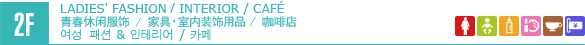 2F/LADIES' FASHION & COSMETICS/INTERIOR/CAFÉ