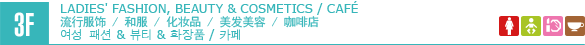 3F/LADIES' FASHION, BEAUTY & COSMETICS/CAFÉ