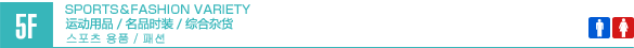5F/SPORTS GOODS/CONTACT LENSES/GOODS/MEN'S & LADIES' FASHION