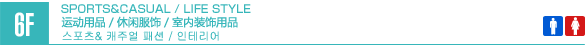 6F/MEN'S & LADIES' FASHION/HOUSEHOLD GOODS/SPORTS GOODS