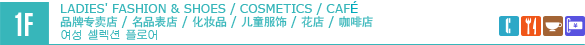 1F/LADIES' FASHION & SHOES / COSMETICS / CAFE