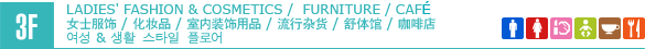 3F/LADIES' FASHION & COSMETICS / FURNITURE / CAFE