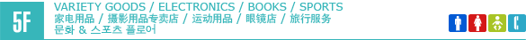 5F/VARIETY GOODS / ELECTRONICS / BOOKS /SPORTS