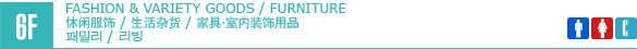 6F/FASHION & VARIETY GOODS / FURNITURE / MOVIE THEATER
