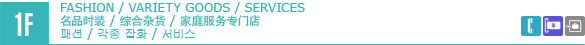 1F/FASHION/VARIETY GOODS/SERVICES
