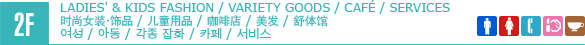 2F/LADIES' & KIDS FASHION/VARIETY GOODS/CAFE/SERVICES