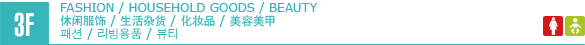 3F/FASHION/HOUSEHOLD GOODS/BEAUTY