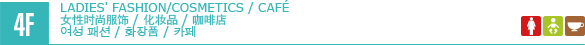 4F/LADIES' FASHION/COSMETICS/CAFÉ 