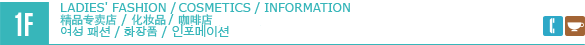 1F/LADIES' FASHION/FOOD/INFORMATION