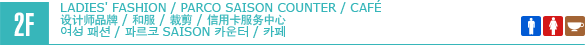 2F/LADIES' FASHION/PARCO SAISON COUNTER/CAFÉ