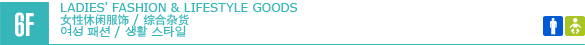 6F/LADIES' FASHION & LIFESTYLE GOODS