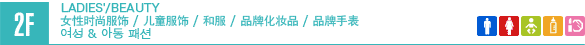 2F/LADIES' & KIDS' FASHION/HOME & FURNITURE