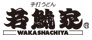 WAKASHACHIYA