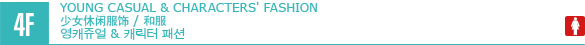 4F YOUNG CASUAL & CHARACTERS FASHION