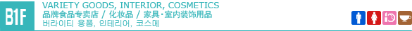 B1F VARIETY GOODS,INTERIOR,COSMETICS