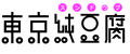 TOKYO Sundubu