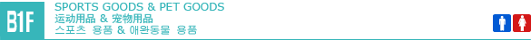 B1F Sports goods & Pet goods