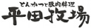 HIRATABOKUJYO