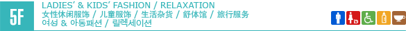 5F Ladies' & Kids' Fashion / Relaxation