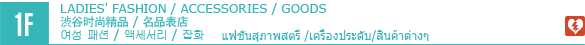 1F/ LADIES' FASHION/ACCESSORIES/GOODS/CAFE