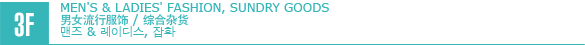 DUE 3F/ Men's & Ladies' fashion, Sundry goods