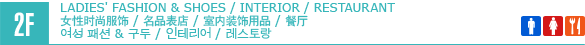 2F/LADIES' FASHION & SHOES/INTERIOR/RESTAURANT
