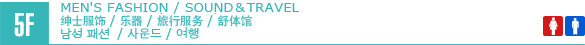 5F/MEN'S FASHION/MUSIC/TRAVEL