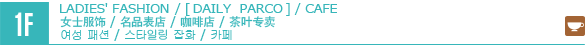 1F/LADIES' FASHION/GOODS/CAFÉ