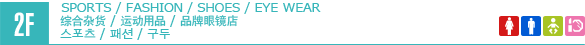 2F/SPORTS GOODS/FASHION/VARIETY GOODS/SHOES