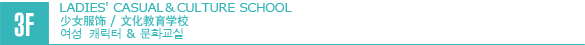 3F/LADIES' FASHION/GOODS & CULTURE SCHOOL