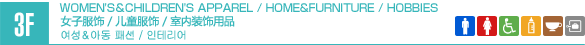 3F/WOMEN'S APPAREL / CHILDREN'S APPAREL / HOME & FURNITURE / HOBBIES