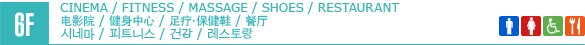 6F/CINEMA / FITNESS / MASSAGE / SHOES / RESTAURANT