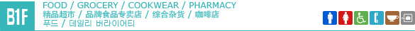 B1F/FOOD / GROCERY / COOKWEAR / PHARMACY