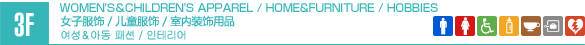 3F/WOMEN'S APPAREL / CHILDREN'S APPAREL / HOME & FURNITURE / HOBBIES