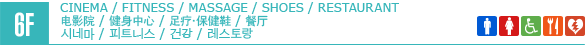 6F/CINEMA / FITNESS / MASSAGE / SHOES / RESTAURANT