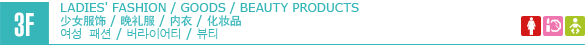 3F/LADIES' FASHION / GOODS / BEAUTY PRODUCTS