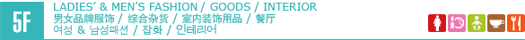 5F/GOODS / INTERIOR