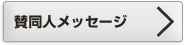 賛同人メッセージ