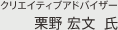 クリエイティブアドバイザー 栗野 宏文氏