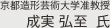 京都造形芸術大学准教授 成実 弘至氏