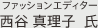 ファッションエディター 西谷 真理子氏