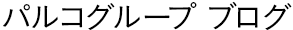 パルコグループ ブログ