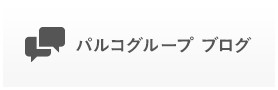 パルコグループインフォメーションブログ