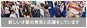 新しい才能の発見と応援をしていきます。