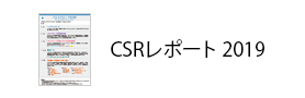 CSRレポート