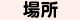場所