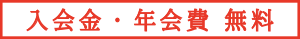 入会金・年会費 無料