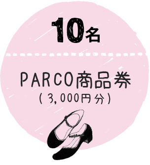 10名 PARCO商品券(3,000円分)