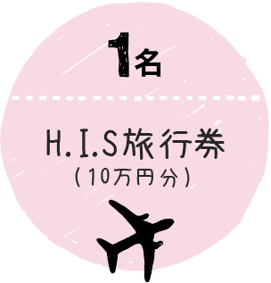 1名 H.I.S旅行券(10万円分)