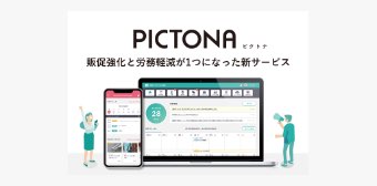 商業施設の販促強化と労務軽減が1つになったサービス「PICTONA(ピクトナ)」